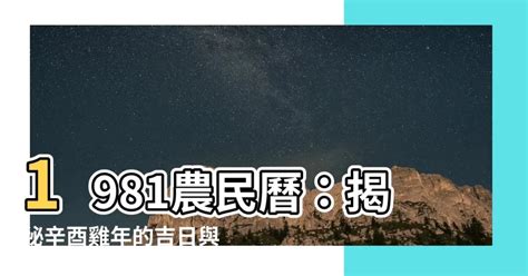 81年農民曆|1981年中國農曆,黃道吉日,嫁娶擇日,農民曆,節氣,節日